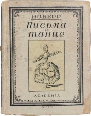Новерр Ж.-Ж. Письма о танце / Пер. с фр. под ред. А.А. Гвоздева; вступ. ст. и примеч. И.И. Соллертинского; суперобл. работы худож. Н. Ушина. Л.: Academia, 1927.